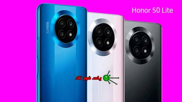 تسريبات سعر ومواصفات هاتف Honor 50 Lite قبل الاعلان الرسمي