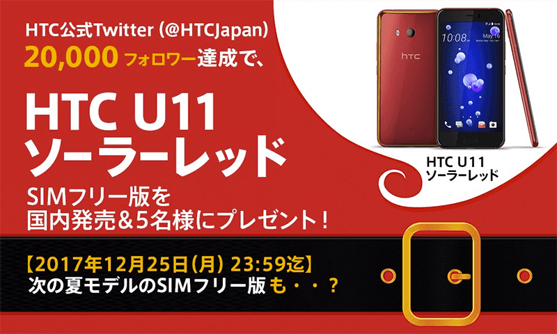 htc u11のソーラーレッドsimフリーモデルが日本発
