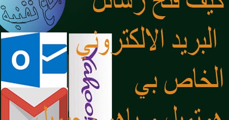 كيف فتح رسائل البريد الالكتروني الخاص بي هوتميل و ياهو وجيميل