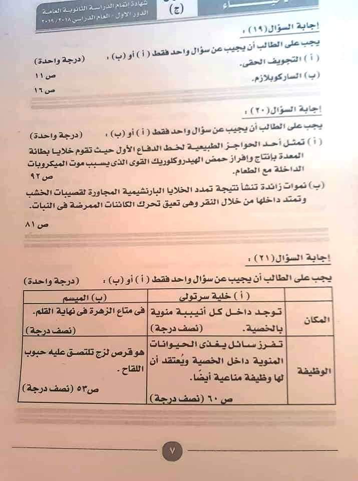 إجابة إمتحان الأحياء للثانوية العامة 2019 0%2B%252815%2529