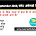 Daily Current Affairs Quiz 05 September 2019 in Hindi