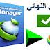 تحميل برنامج انترنت داونلودد مانجر اخر اصدار بالكرك اخر اصدار بدون الرسائل المزعجه idm 6.30 build تحميل برنامج انترنت داونلودد مانجر اخر اصدار بالكرك اخر اصدار بدون الرسائل المزعجه idm 6.30 build