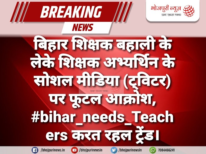 बिहार शिक्षक बहाली के लेके शिक्षक अभ्यर्थिन के सोशल मीडिया (ट्विटर) पर फूटल आक्रोश,  #bihar_needs_Teachers करत रहल ट्रेंड।