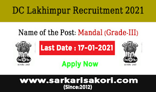 DC Lakhimpur Recruitment 2021