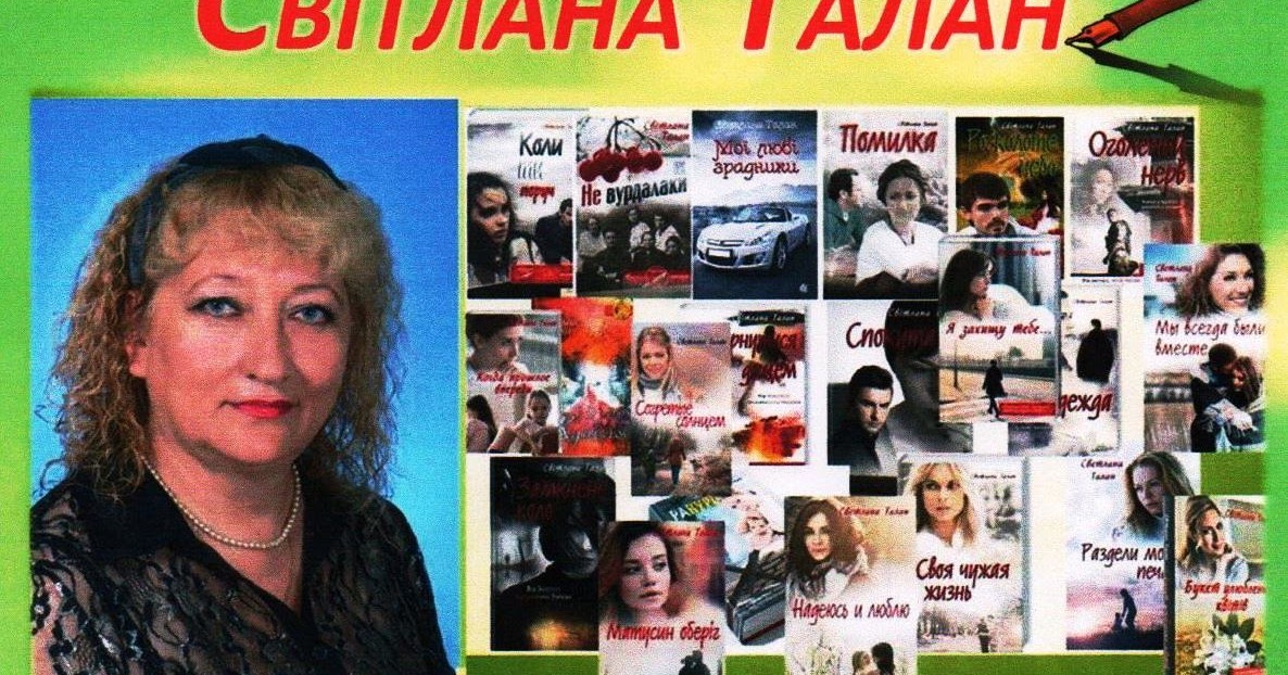 Світлана ТАЛАН