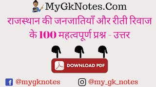 राजस्थान की जनजातियाँ और रीती रिवाज के 100 महत्वपूर्ण प्रश्न - उत्तर