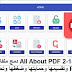 All About PDF 2-152 دمج ملفات PDF وتقسيمها وحمايتها وضغطها وتحويلها All About PDF 2-152 دمج ملفات PDF وتقسيمها وحمايتها وضغطها وتحويلها