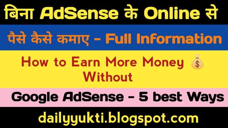 बिना AdSense के Online पैसे कैसे कमाए