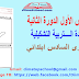 الفرض الأول الدورة الثانية التربية التشكيلية المستوى السادس ابتدائي الفرض الأول الدورة الثانية التربية التشكيلية المستوى السادس ابتدائي