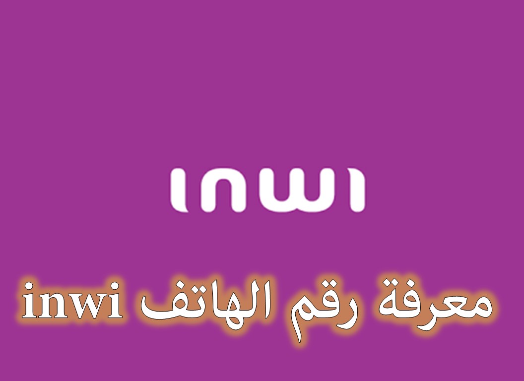 كيف تجد رقم هاتف Inwi بسهولة