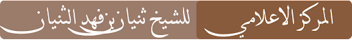 المركز الاعلامي للشيخ ثنيان بن فهد الثنيان