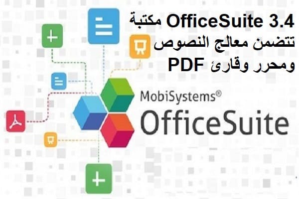 OfficeSuite 3.4 مكتبة تتضمن معالج النصوص ومحرر وقارئ PDF