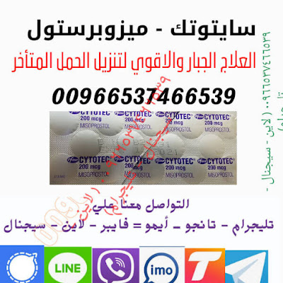 حبوب سايتوتك الاصليه - اسرع طريقة للاجهاض 0537466539 (فايبر - ايمو - لاين - سيجنال - تليجرام ) %25D8%25AD%25D8%25A8%25D9%2588%25D8%25A8%2B%25D8%25B3%25D8%25A7%25D9%258A%25D8%25AA%25D9%2588%25D8%25AA%25D9%2583%2B%25D9%2585%25D9%258A%25D8%25B2%25D9%2588%25D8%25AA%25D8%25A7%25D9%2583%2B%25D9%2585%25D9%258A%25D8%25B2%25D9%2588%25D8%25A8%25D8%25B1%25D8%25B3%25D8%25AA%25D9%2588%25D9%2584%2B%25D8%25A7%25D8%25AC%25D9%2587%25D8%25A7%25D8%25B6%2B%25D8%25A7%25D9%2584%25D8%25AD%25D9%2585%25D9%25847