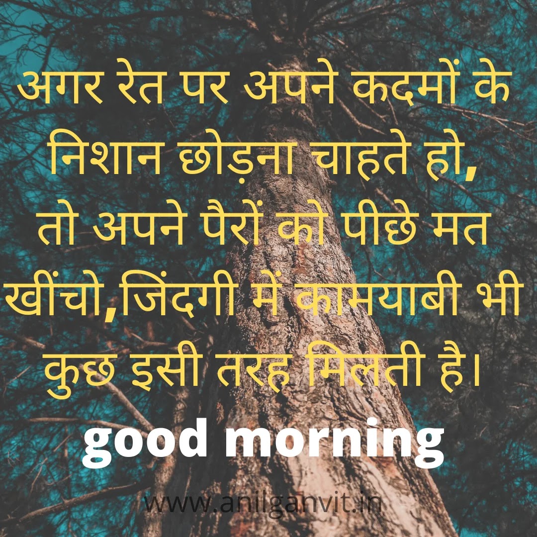 गुड-मॉर्निंग-अनमोल-वचन-इन-हिंदी