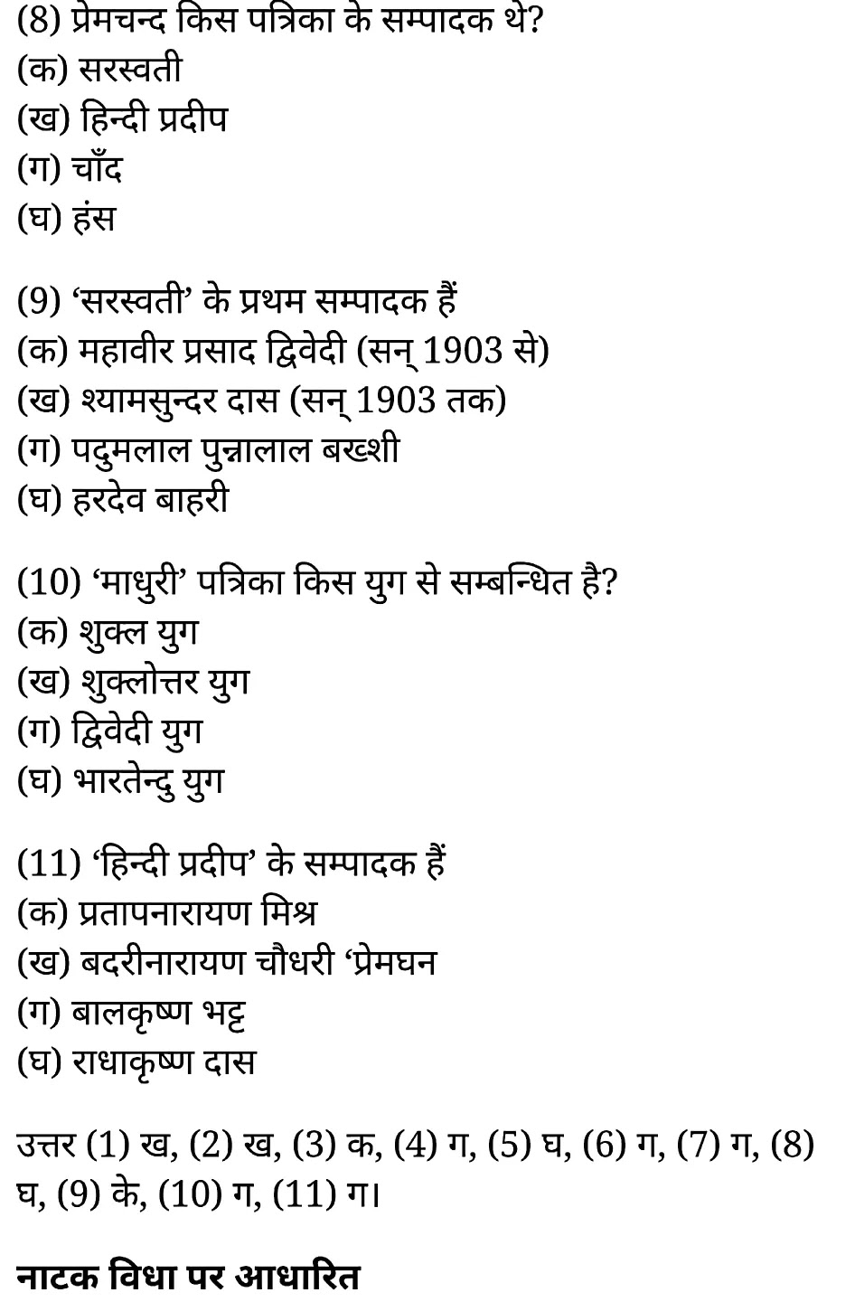 कक्षा 11 साहित्यिक हिंदी गद्य-साहित्य बहुविकल्पीय प्रश्न के नोट्स साहित्यिक हिंदी में एनसीईआरटी समाधान, class 11 sahityik hindi khand kaavyagady-saahity bahuvikalpeey prashn, class 11 sahityik hindi gady-saahity bahuvikalpeey prashnncert solutions in sahityik hindi, class 11 sahityik hindi gady-saahity bahuvikalpeey prashnnotes in sahityik hindi, class 11 sahityik hindi gady-saahity bahuvikalpeey prashnquestion answer, class 11 sahityik hindi gady-saahity bahuvikalpeey prashnnotes, 11 class gady-saahity bahuvikalpeey prashngady-saahity bahuvikalpeey prashnin sahityik hindi, class 11 sahityik hindi gady-saahity bahuvikalpeey prashnin sahityik hindi, class 11 sahityik hindi gady-saahity bahuvikalpeey prashnimportant questions in sahityik hindi, class 11 sahityik hindi gady-saahity bahuvikalpeey prashn notes in sahityik hindi, class 11 sahityik hindi gady-saahity bahuvikalpeey prashntest, class 11 sahityik hindi chapter 1 gady-saahity bahuvikalpeey prashnpdf, class 11 sahityik hindi gady-saahity bahuvikalpeey prashnnotes pdf, class 11 sahityik hindi gady-saahity bahuvikalpeey prashnexercise solutions, class 11 sahityik hindi khand kaavyagady-saahity bahuvikalpeey prashn, class 11 sahityik hindi gady-saahity bahuvikalpeey prashnnotes study rankers, class 11 sahityik hindi gady-saahity bahuvikalpeey prashnnotes, class 11 sahityik hindi gady-saahity bahuvikalpeey prashn notes, gady-saahity bahuvikalpeey prashn class 11 notes pdf, gady-saahity bahuvikalpeey prashnclass 11 notes ncert, gady-saahity bahuvikalpeey prashnclass 11 pdf, gady-saahity bahuvikalpeey prashn book, gady-saahity bahuvikalpeey prashnquiz class 11 , 11 th gady-saahity bahuvikalpeey prashn book up board, up board 11 th gady-saahity bahuvikalpeey prashnnotes, कक्षा 11 साहित्यिक हिंदी गद्य-साहित्य बहुविकल्पीय प्रश्न, कक्षा 11 साहित्यिक हिंदी का खण्डकाव्य, कक्षा 11 साहित्यिक हिंदी केगद्य-साहित्य बहुविकल्पीय प्रश्न के नोट्स साहित्यिक हिंदी में, कक्षा 11 का साहित्यिक हिंदी गद्य-साहित्य का विकास बहुविकल्पीय प्रश्नका प्रश्न उत्तर, कक्षा 11 साहित्यिक हिंदी गद्य-साहित्य बहुविकल्पीय प्रश्न के नोट्स, 11 कक्षा साहित्यिक हिंदी गद्य-साहित्य बहुविकल्पीय प्रश्न साहित्यिक हिंदी में,कक्षा 11 साहित्यिक हिंदी गद्य-साहित्य बहुविकल्पीय प्रश्न साहित्यिक हिंदी में, कक्षा 11 साहित्यिक हिंदी गद्य-साहित्य बहुविकल्पीय प्रश्न महत्वपूर्ण प्रश्न साहित्यिक हिंदी में,कक्षा 11 के साहित्यिक हिंदी के नोट्स साहित्यिक हिंदी में,साहित्यिक हिंदी कक्षा 11 नोट्स pdf, साहित्यिक हिंदी कक्षा 11 नोट्स 2021 ncert, साहित्यिक हिंदी कक्षा 11 pdf, साहित्यिक हिंदी पुस्तक, साहित्यिक हिंदी की बुक, साहित्यिक हिंदी प्रश्नोत्तरी class 11 , 11 वीं साहित्यिक हिंदी पुस्तक up board, बिहार बोर्ड 11 पुस्तक वीं साहित्यिक हिंदी नोट्स, 11th sahityik hindi khand kaavya book in hindi, 11th sahityik hindi khand kaavya notes in hindi, cbse books for class 11 , cbse books in hindi, cbse ncert books, class 11 sahityik hindi khand kaavya notes in hindi, class 11 sahityik hindi ncert solutions, sahityik hindi khand kaavya 2020, sahityik hindi khand kaavya 2021, sahityik hindi khand kaavya 2022, sahityik hindi khand kaavya book class 11 , sahityik hindi khand kaavya book in hindi, sahityik hindi khand kaavya class 11 in hindi, sahityik hindi khand kaavya notes for class 11 up board in hindi, ncert all books, ncert app in sahityik hindi, ncert book solution, ncert books class 10, ncert books class 11 , ncert books for class 7, ncert books for upsc in hindi, ncert books in hindi class 10, ncert books in hindi for class 11 sahityik hindi khand kaavya , ncert books in hindi for class 6, ncert books in hindi pdf, ncert class 11 sahityik hindi book, ncert english book, ncert sahityik hindi khand kaavya book in hindi, ncert sahityik hindi khand kaavya books in hindi pdf, ncert sahityik hindi khand kaavya class 11 , ncert in hindi, old ncert books in hindi, online ncert books in hindi, up board 11 th, up board 11 th syllabus, up board class 10 sahityik hindi book, up board class 11 books, up board class 11 new syllabus, up board intermediate sahityik hindi khand kaavya syllabus, up board intermediate syllabus 2021, Up board Master 2021, up board model paper 2021, up board model paper all subject, up board new syllabus of class 11 th sahityik hindi khand kaavya ,