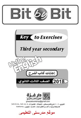 إجابات كتاب الشرح Bit by Bit للصف الثالث الثانوى 2018