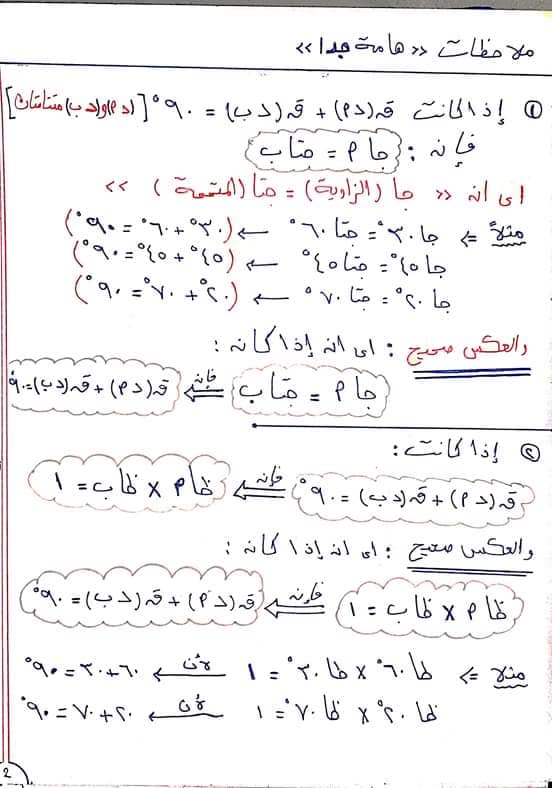 ملخص قوانين هندسة تحليلية وحساب مثلثات الصف الثالث الاعدادي مستر/ إيهاب نبيل