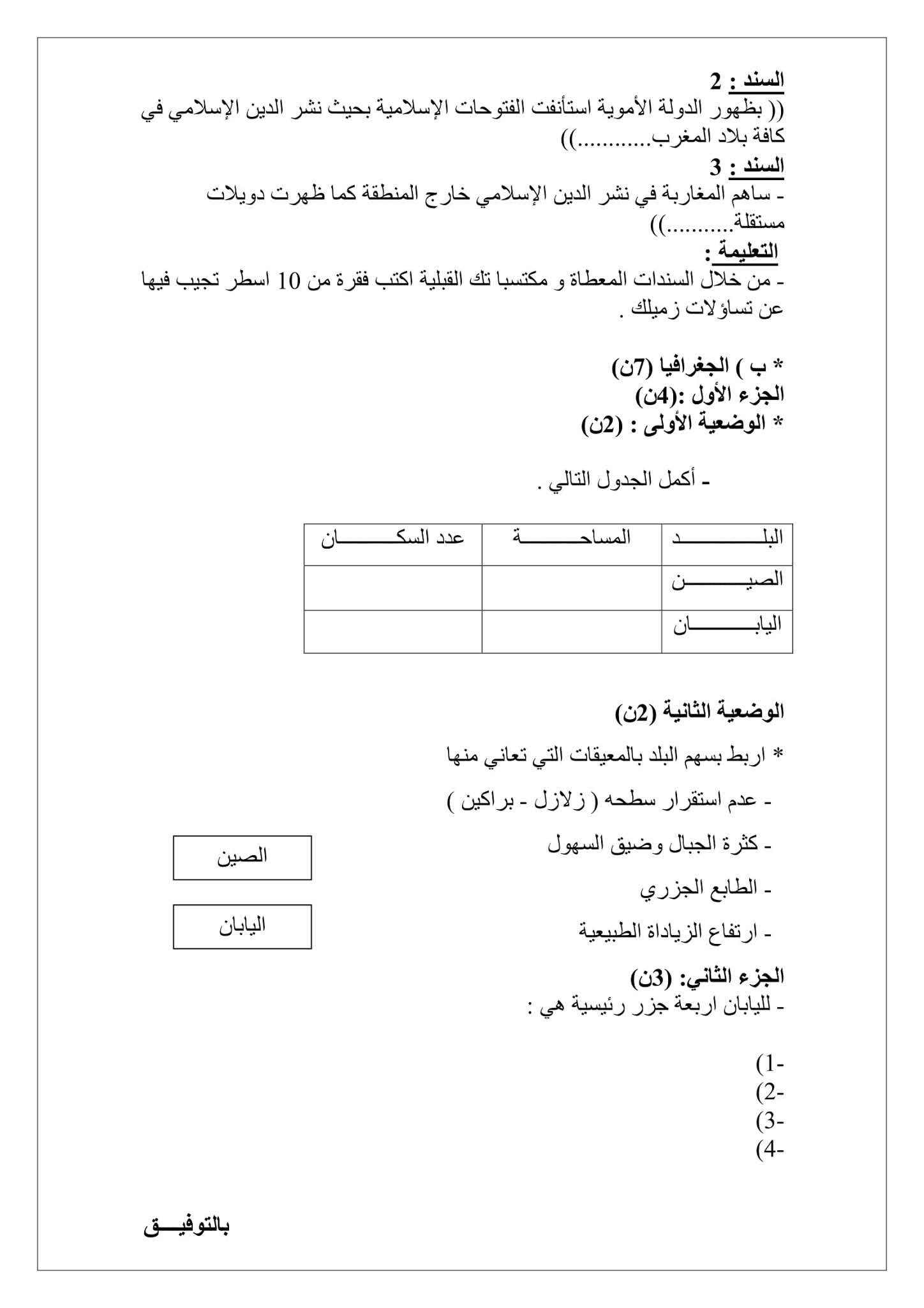 فرض التاريخ والجغرافيا الفصل الثاني للسنة الثانية متوسط - الجيل الثاني نموذج 2