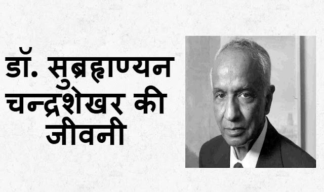 डॉ. सुब्रहृाण्‍यन चन्‍द्रशेखर की जीवनी - Subrahmanyan Chandrasekhar biography In Hindi