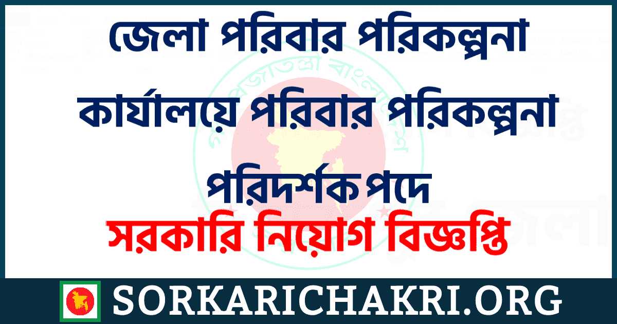 জেলা পরিবার পরিকল্পনা কার্যালয়ে পরিবার পরিকল্পনা পরিদর্শকপদে নিয়োগ বিজ্ঞপ্তি ২০২১ জেলা পরিবার পরিকল্পনা কার্যালয়ে পরিবার পরিকল্পনা পরিদর্শকপদে নিয়োগ বিজ্ঞপ্তি ২০২১