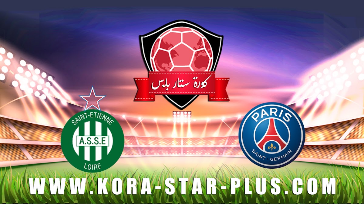 مشاهدة مباراة باريس سان جيرمان وسانت إيتيان بث مباشر بتاريخ 08-01-2020 كأس الرابطة الفرنسية