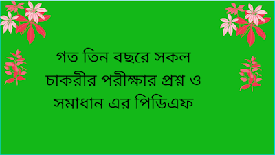 গত তিন বছরে সকল চাকরীর পরীক্ষার প্রশ্ন ও সমাধান এর পিডিএফ