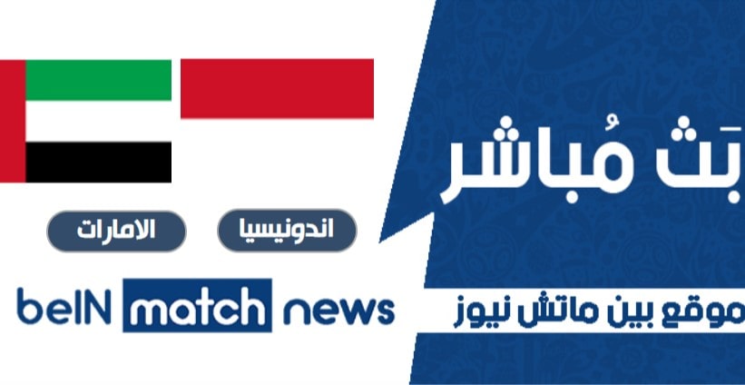 موعد مباراة اندونيسيا والامارات اليوم 11-06-2021 في تصفيات آسيا المؤهلة لكأس العالم موعد مباراة اندونيسيا والامارات اليوم 11-06-2021 في تصفيات آسيا المؤهلة لكأس العالم