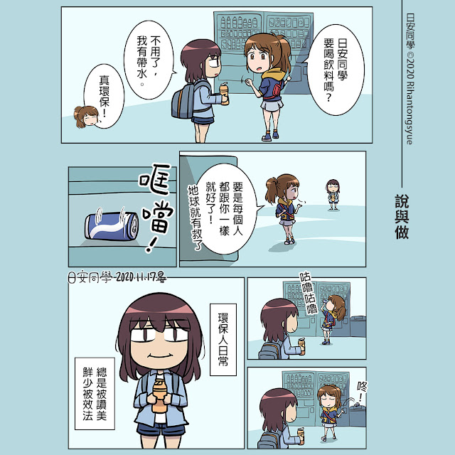 【日安同學漫畫】說與做