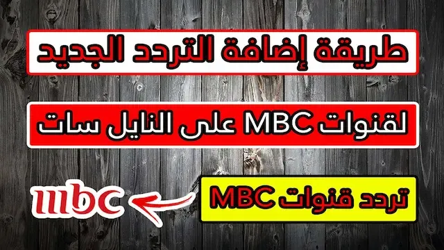 تردد قنوات MBC الجديد على النايل سات لعام 2021