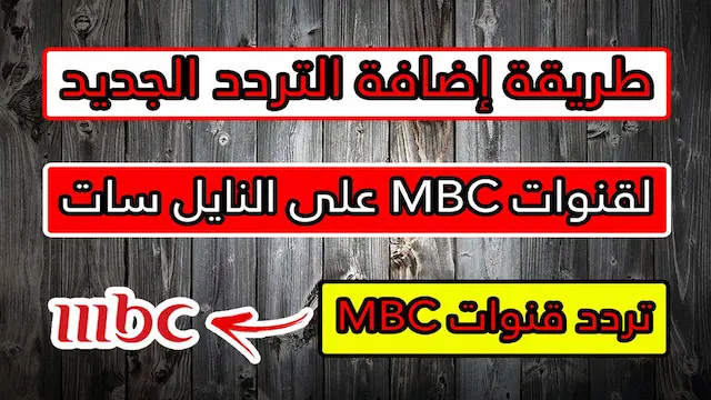 تردد قنوات MBC الجديد على النايل سات لعام 2021