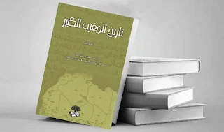 تحميل كتاب تاريخ المغرب الكبير – 3 أجزاء – محمد علي دبوز pdf