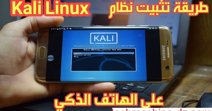 كيفية تثبيت كالي لينكس عل هاتف أندرويد Kali Linux