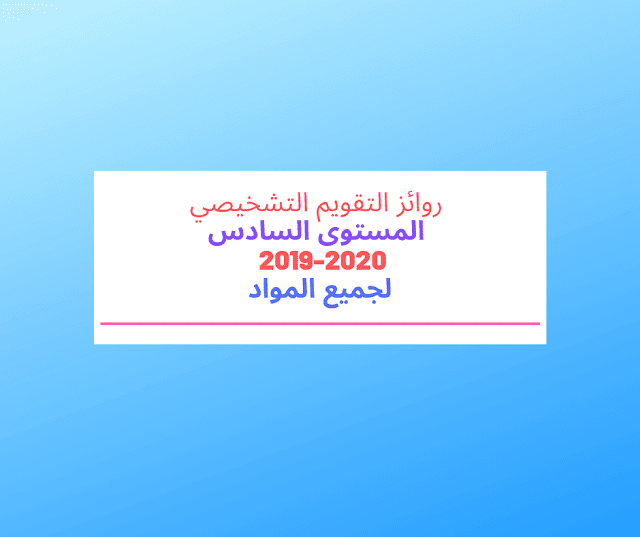 روائز التقويم التشخيصي المستوى السادس لجميع المواد 