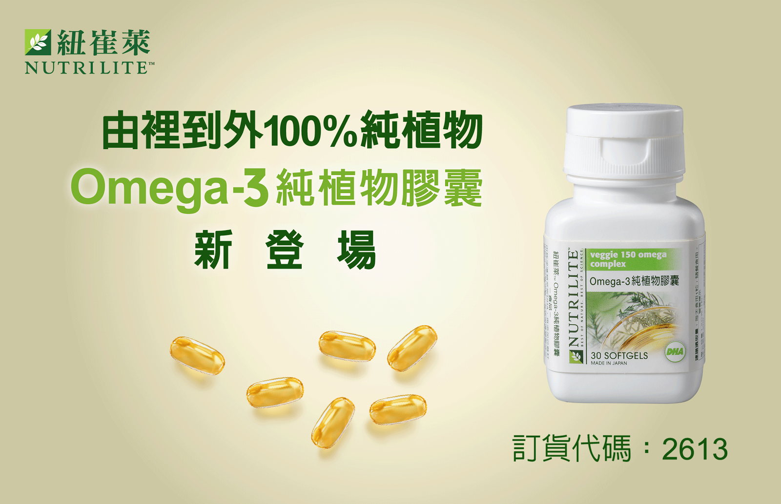 紐崔萊Omega-3