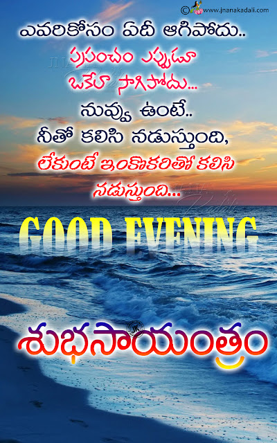 best good evening quotes, famous good evening quotes in telugu, whats app sharing good evening quotes in telugu