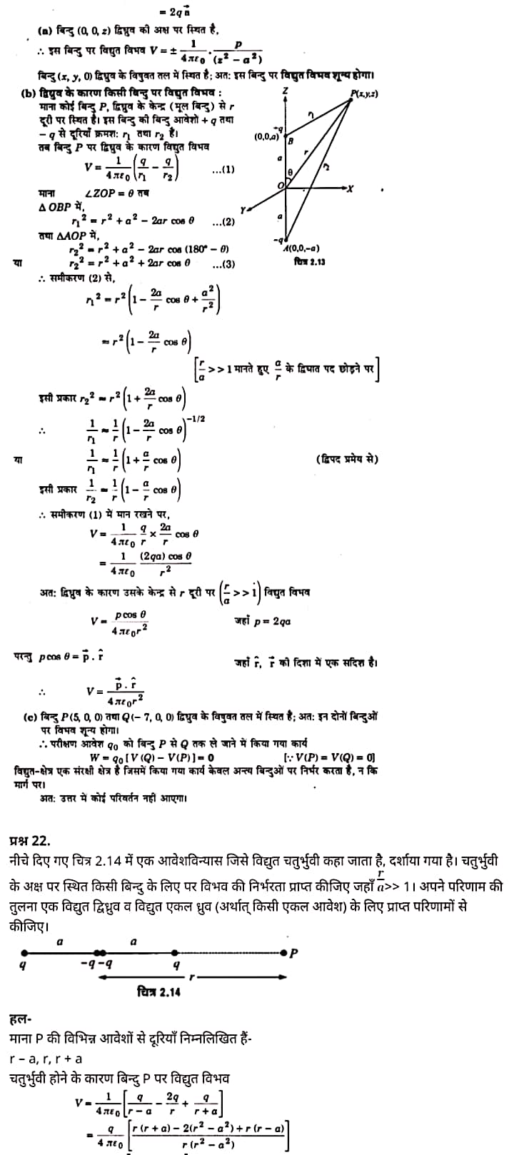 Class 12 Physics Chapter 2, Electrostatic Potential and Capacitance, (स्थिरवैद्युत विभव तथा धारिता), Hindi Medium भौतिक विज्ञान कक्षा 12 नोट्स pdf,  भौतिक विज्ञान कक्षा 12 नोट्स 2021 NCERT,  भौतिक विज्ञान कक्षा 12 PDF,  भौतिक विज्ञान पुस्तक,  भौतिक विज्ञान की बुक,  भौतिक विज्ञान प्रश्नोत्तरी Class 12, 12 वीं भौतिक विज्ञान पुस्तक RBSE,  बिहार बोर्ड 12 वीं भौतिक विज्ञान नोट्स,   12th Physics book in hindi, 12th Physics notes in hindi, cbse books for class 12, cbse books in hindi, cbse ncert books, class 12 Physics notes in hindi,  class 12 hindi ncert solutions, Physics 2020, Physics 2021, Maths 2022, Physics book class 12, Physics book in hindi, Physics class 12 in hindi, Physics notes for class 12 up board in hindi, ncert all books, ncert app in hindi, ncert book solution, ncert books class 10, ncert books class 12, ncert books for class 7, ncert books for upsc in hindi, ncert books in hindi class 10, ncert books in hindi for class 12 Physics, ncert books in hindi for class 6, ncert books in hindi pdf, ncert class 12 hindi book, ncert english book, ncert Physics book in hindi, ncert Physics books in hindi pdf, ncert Physics class 12, ncert in hindi,  old ncert books in hindi, online ncert books in hindi,  up board 12th, up board 12th syllabus, up board class 10 hindi book, up board class 12 books, up board class 12 new syllabus, up Board Maths 2020, up Board Maths 2021, up Board Maths 2022, up Board Maths 2023, up board intermediate Physics syllabus, up board intermediate syllabus 2021, Up board Master 2021, up board model paper 2021, up board model paper all subject, up board new syllabus of class 12th Physics, up board paper 2021, Up board syllabus 2021, UP board syllabus 2022,  12 वीं भौतिक विज्ञान पुस्तक हिंदी में, 12 वीं भौतिक विज्ञान नोट्स हिंदी में, कक्षा 12 के लिए सीबीएससी पुस्तकें, हिंदी में सीबीएससी पुस्तकें, सीबीएससी  पुस्तकें, कक्षा 12 भौतिक विज्ञान नोट्स हिंदी में, कक्षा 12 हिंदी एनसीईआरटी समाधान, भौतिक विज्ञान 2020, भौतिक विज्ञान 2021, भौतिक विज्ञान 2022, भौतिक विज्ञान  बुक क्लास 12, भौतिक विज्ञान बुक इन हिंदी, बायोलॉजी क्लास 12 हिंदी में, भौतिक विज्ञान नोट्स इन क्लास 12 यूपी  बोर्ड इन हिंदी, एनसीईआरटी भौतिक विज्ञान की किताब हिंदी में,  बोर्ड 12 वीं तक, 12 वीं तक की पाठ्यक्रम, बोर्ड कक्षा 10 की हिंदी पुस्तक  , बोर्ड की कक्षा 12 की किताबें, बोर्ड की कक्षा 12 की नई पाठ्यक्रम, बोर्ड भौतिक विज्ञान 2020, यूपी   बोर्ड भौतिक विज्ञान 2021, यूपी  बोर्ड भौतिक विज्ञान 2022, यूपी  बोर्ड मैथ्स 2023, यूपी  बोर्ड इंटरमीडिएट बायोलॉजी सिलेबस, यूपी  बोर्ड इंटरमीडिएट सिलेबस 2021, यूपी  बोर्ड मास्टर 2021, यूपी  बोर्ड मॉडल पेपर 2021, यूपी  मॉडल पेपर सभी विषय, यूपी  बोर्ड न्यू क्लास का सिलेबस  12 वीं भौतिक विज्ञान, अप बोर्ड पेपर 2021, यूपी बोर्ड सिलेबस 2021, यूपी बोर्ड सिलेबस 2022,