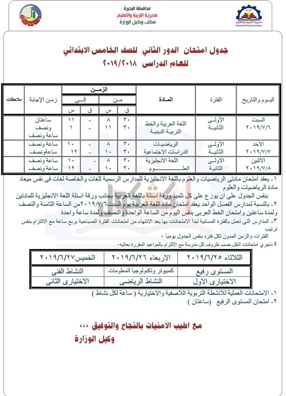 جدول امتحانات الدور الثاني 2019 محافظة البحيرة 2