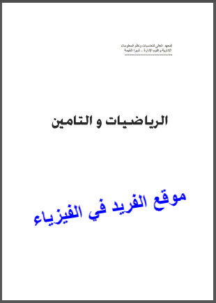 تحميل كتاب الرياضيات والتأمين pdf تحميل كتاب الرياضيات والتأمين pdf