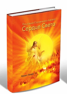 Книга "Сердце Света", заказать: solarangelsong@gmail.com