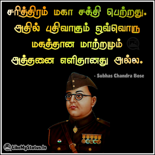 சரித்திரம் மகா சக்தி பெற்றது. அதில் பதிவாகும் ஒவ்வொரு மகத்தான மாற்றமும் அத்தனை எளிதானது அல்ல. - நேதாஜி சுபாஷ் சந்திரபோஸ்