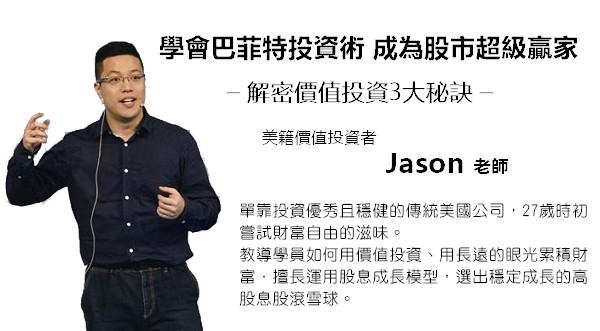 巴菲特線上學院 BOS價值投資JASON