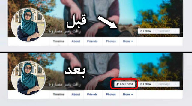 كيف تخفي زر طلب الصداقة على فيسبوك عن العامة وتمنع الطلبات المزعجة