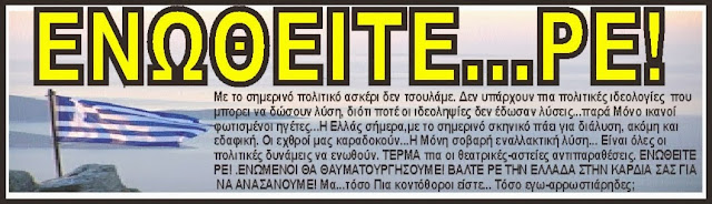 ΜΟΝΟ ΕΝΩΜΕΝΟΙ ΜΠΟΡΕΙ ΝΑ ΒΓΟΥΜΕ ΣΕ ΞΕΦΩΤΟ. ΤΑ ΚΟΜΜΑΤΑ ΤΕΡΜΑΤΙΣΑΝ... ΚΑΙ ΟΙ ΚΟΚΟΡΟΜΑΧΙΕΣ ΤΩΝ ΦΑΙΔΡΩΝ