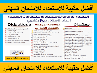 حقيبة شاملة للاستعداد للامتحان المهني 2021