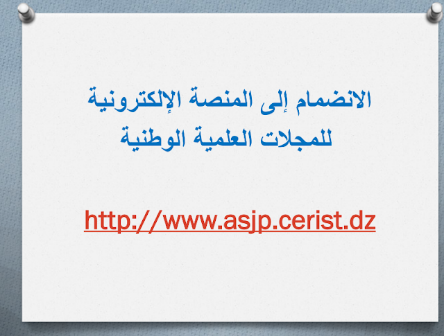 عرض حول أهمية المنصة الإلكترونية للمجلات العلمية الجزائرية ، كيفية فتح
