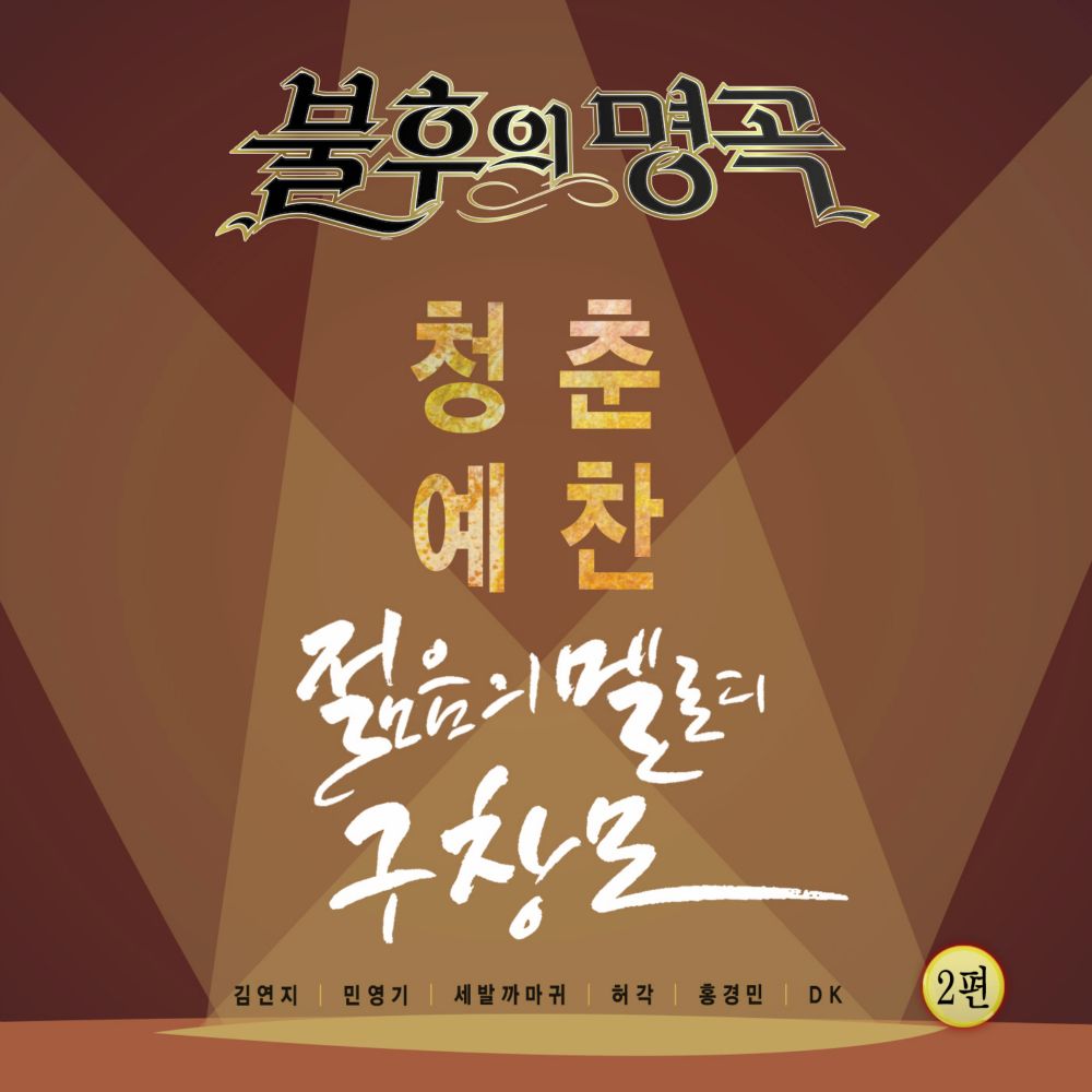 Various Artists – Immortal Song (Singing The Legend – Koo Chang Mo Part 2)