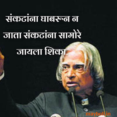 Abdul Kalam Motivational Quotes in Marathi
