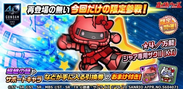 キティザクⅡ ガンダムウォーズ キティザクⅡ ガンダムウォーズ