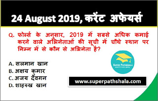 Daily Current Affairs Quiz 24 August 2019 in Hindi Daily Current Affairs Quiz 24 August 2019 in Hindi