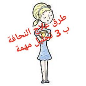 طرق علاج النحافة ب 3 تحليل مهمة